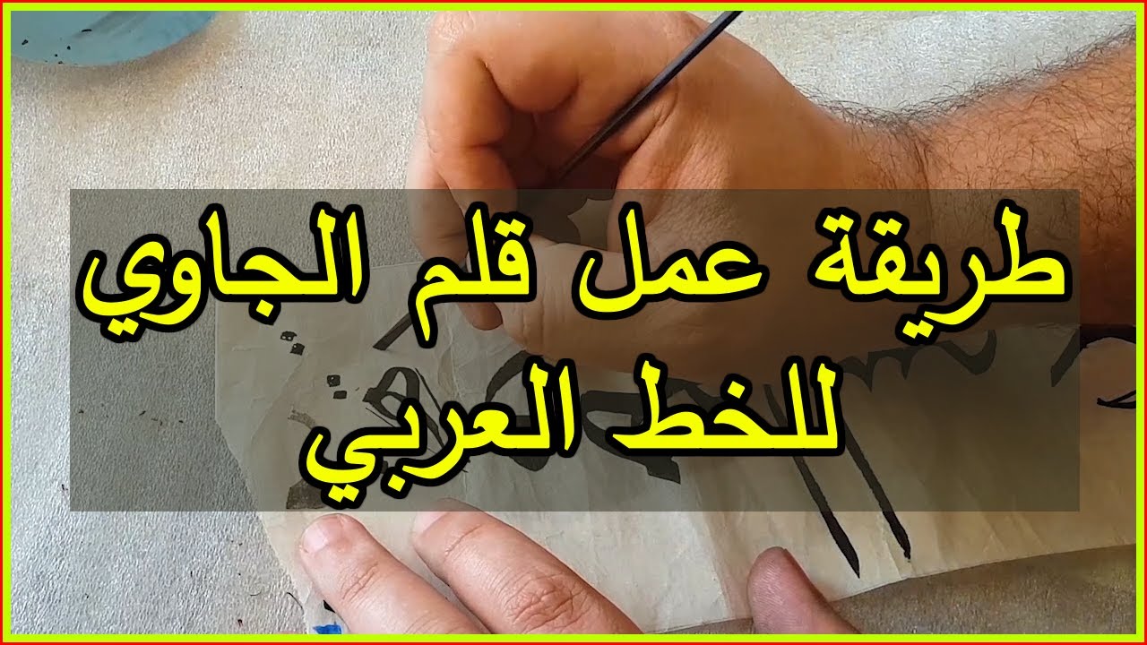 طريقة بري وقط قلم الجاوي للخط العربي الخطاط احمد العمري