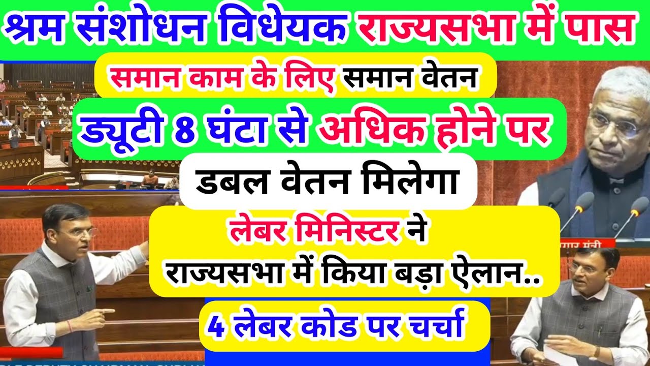 श्रम संशोधन विधेयक राज्यसभा में /ड्यूटी 8 घंटे से अधिक डबल वेतन मिलेगा/ लेबर मिनिस्टर ने किया ऐलान. 