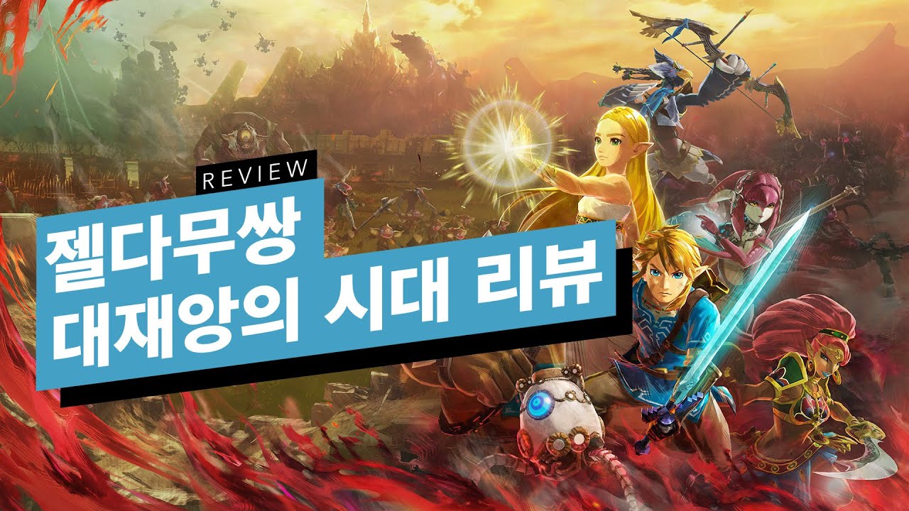[리뷰]재미가 없었다면 리뷰도 안했을겁니다, 젤다무쌍 대재앙의 시대 리뷰 (Hyrule Warriors : Age of Calamity Review)