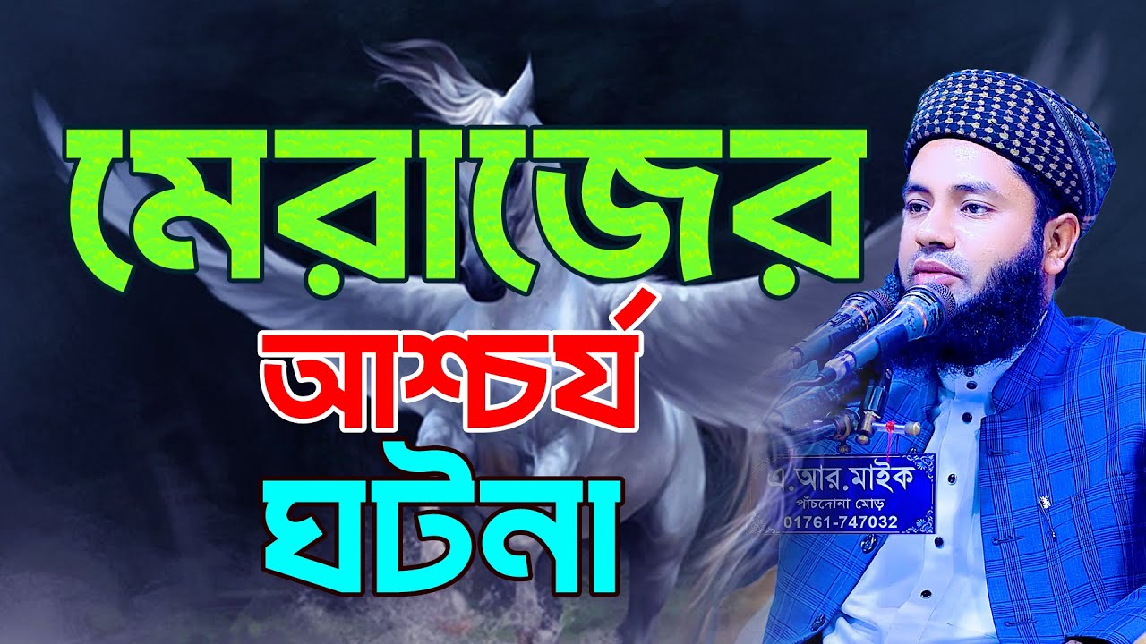 মেরাজের বিস্তারিত ঘটনা, যে ঘটনা শুনার জন্য সবাই পাগল Mufti Salman Farsi