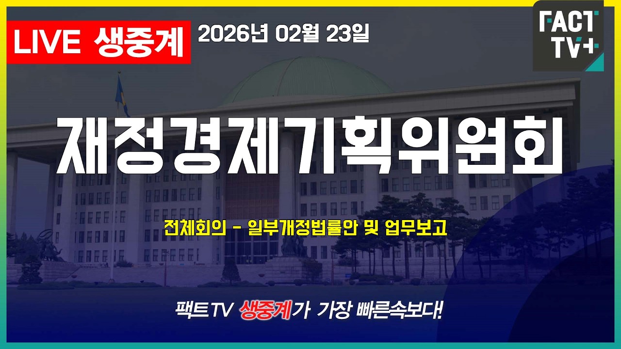 2026 02 24 생중계  국회 재정경제위원회 -  일부개정법률안 및 업무보고