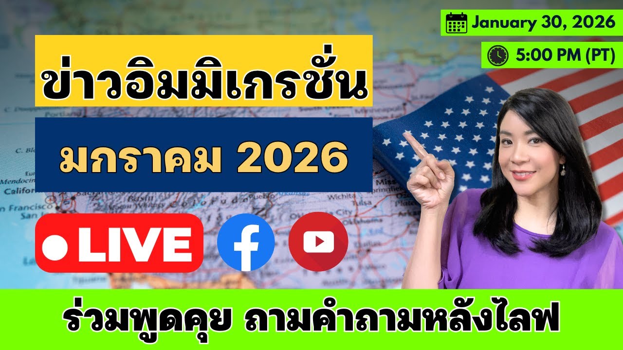 ข่าวอิมมิเกรชั่นประจำเดือนมกราคม 2026