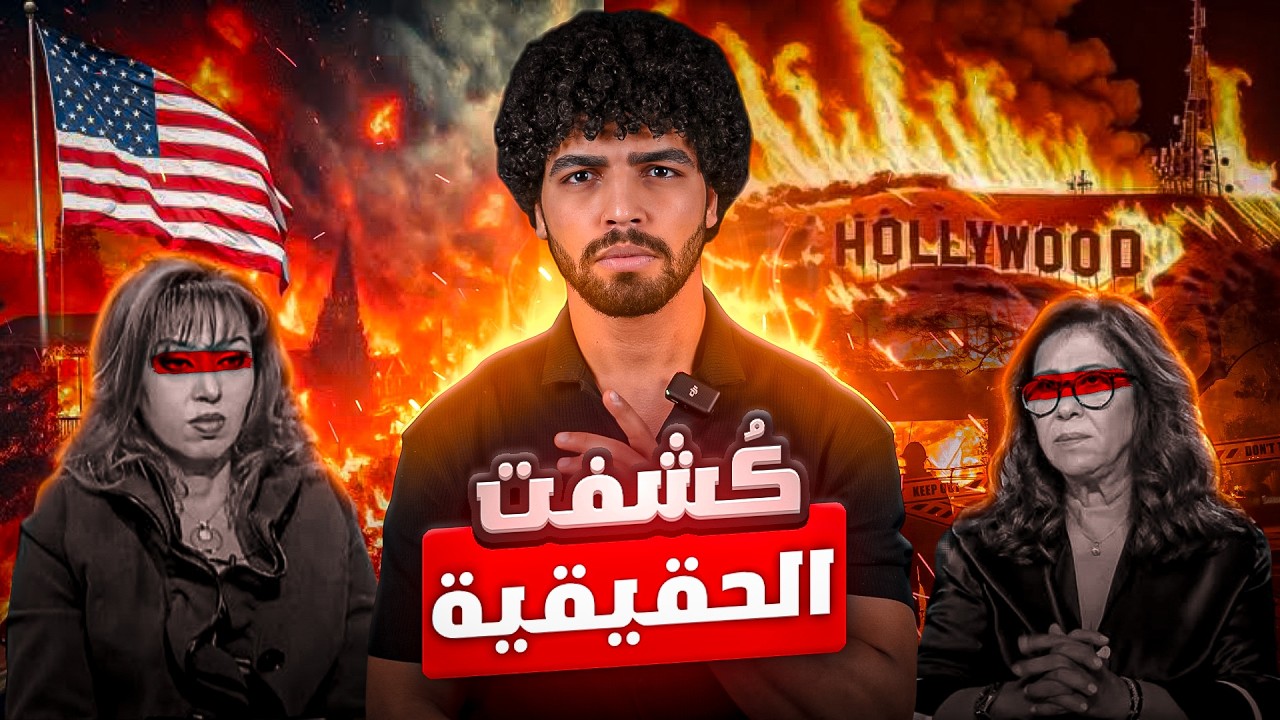 “حرائق لوس أنجلوس أمريكا 2025: كشف السبب الحقيقي وراء الكارثة التي تدمر أمريكا كل عام!”