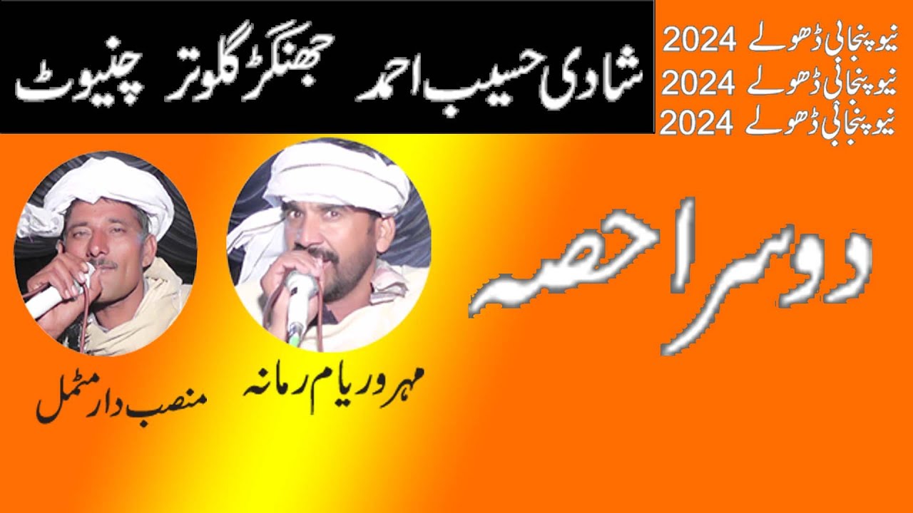Dholay Mansab Motmal VS Waryam Ramana 2024 = Khawar Ulfat tv