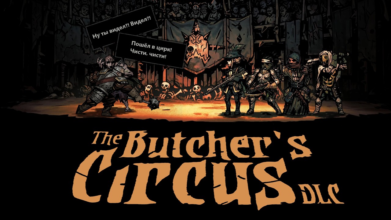 Darkest Dungeon. Кто в цирк ходил - тот в цирке не смеётся (The Butcher's Circus)