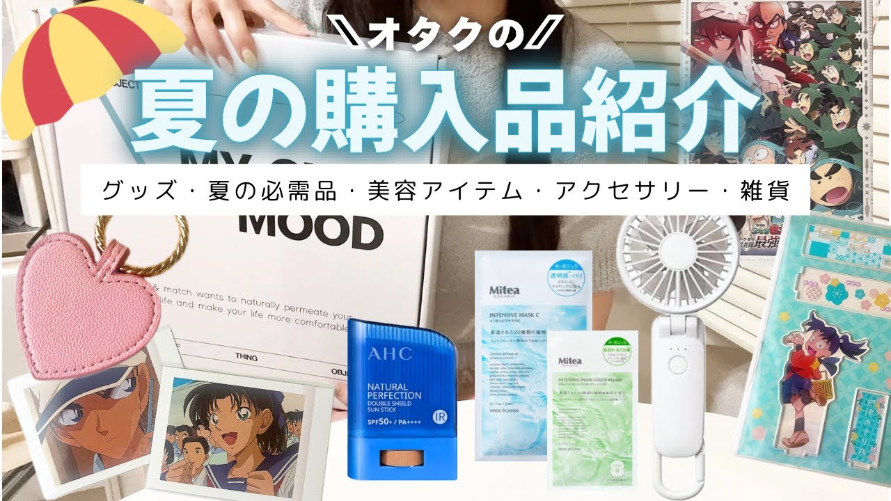 【推し活オタクの夏】2025年夏の購入品紹介｜グッズ・夏の必需品・美容アイテム・雑貨など