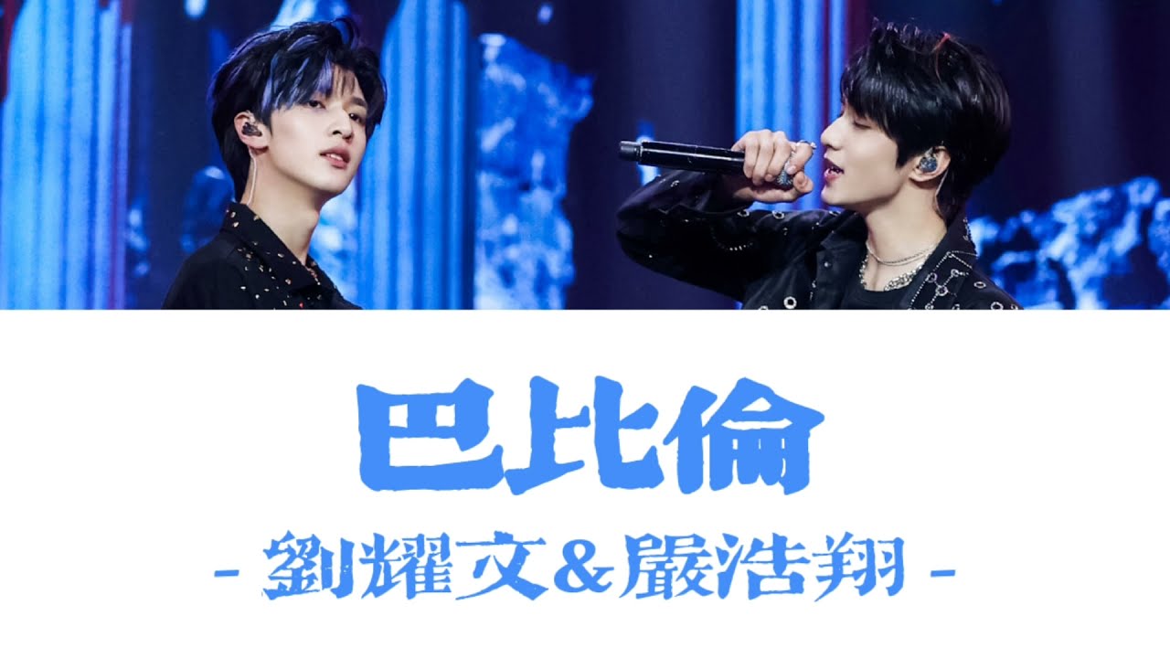 【少年ON FIRE】劉耀文&嚴浩翔 －《巴比倫(live)》認人歌詞版