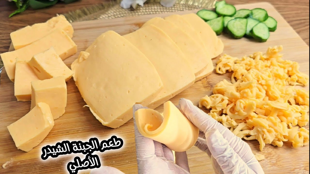 لأول مرة❗️حتعملي جبنة الشيدر بمكونين اتنين بس وبالطعم الأصلي❗️وصفة حصرية ما نزلت عكل مواقع التواصل💯