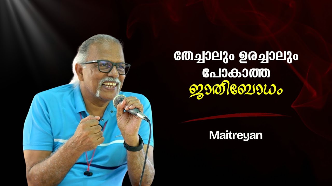 തേച്ചാലും ഉരച്ചാലും പോകാത്ത ജാതിബോധം : Maitreyan | Bijumohan Channel