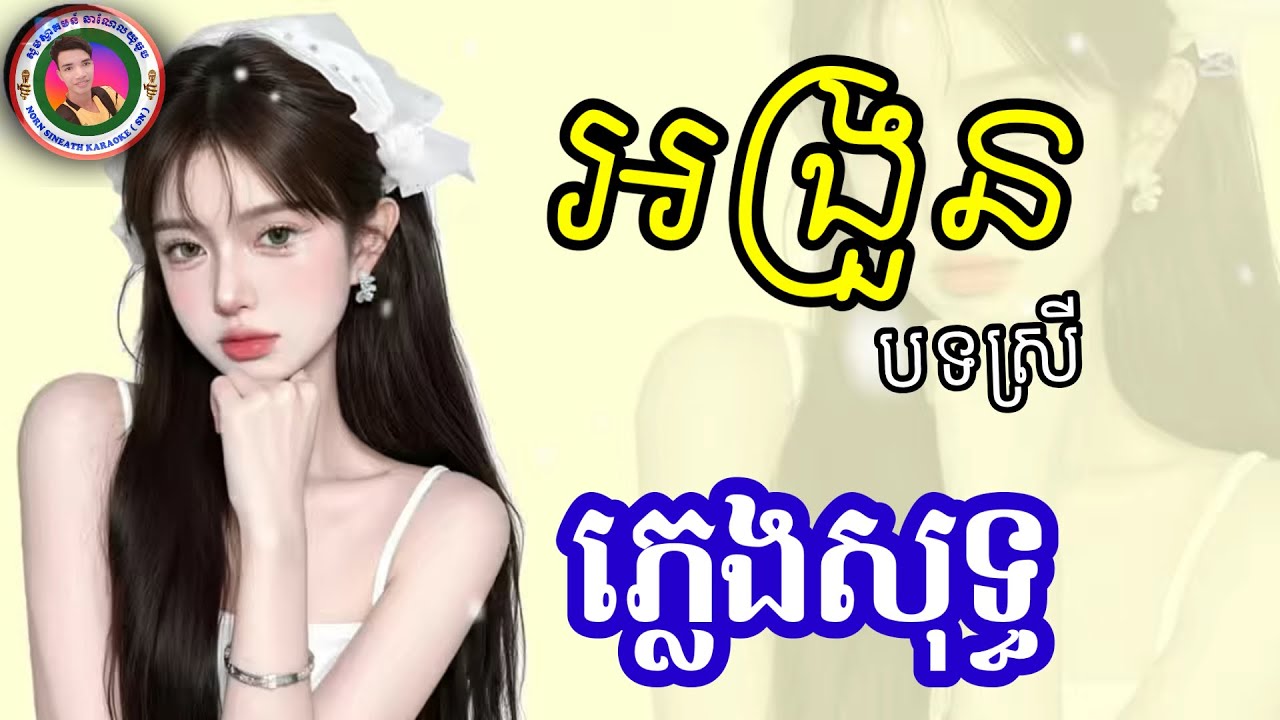 អង្រួន-ភ្លេងសុទ្ធ Karaoke | បទស្រី Karaoke lyric