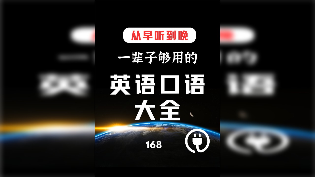 每天都要重复使用的英语 一听就会 说一口流利的英语