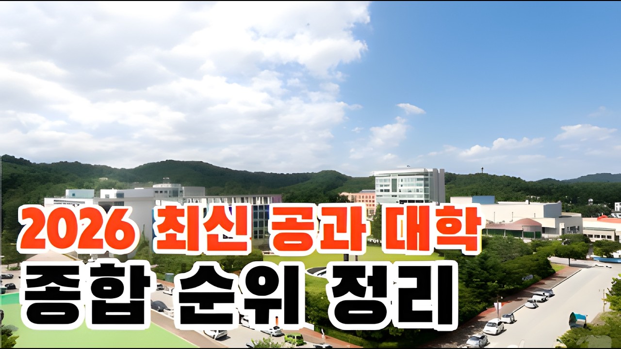 2026 최신 공대 순위를 정리했습니다.