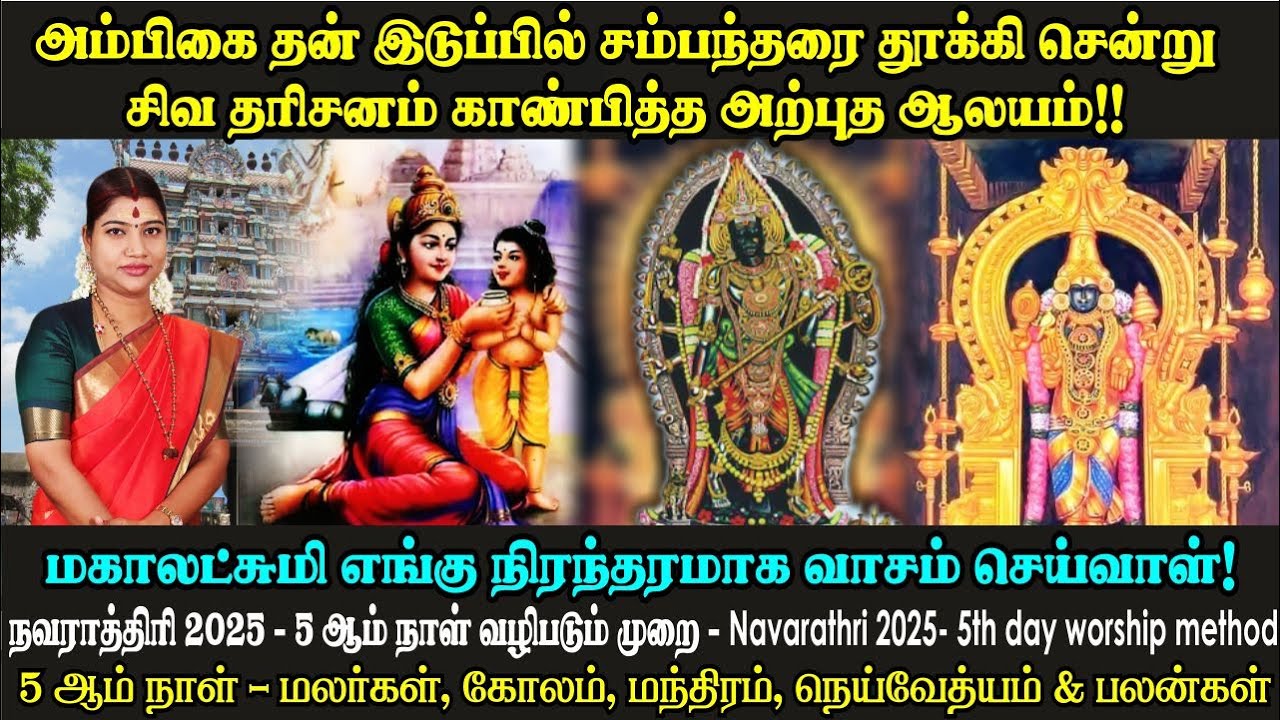நவராத்திரி 5 ஆம் நாள் வழிபாடு | மகாலட்சுமி எங்கு நிரந்தரமாக வாசம் செய்வாள் | Navarathri Day 5