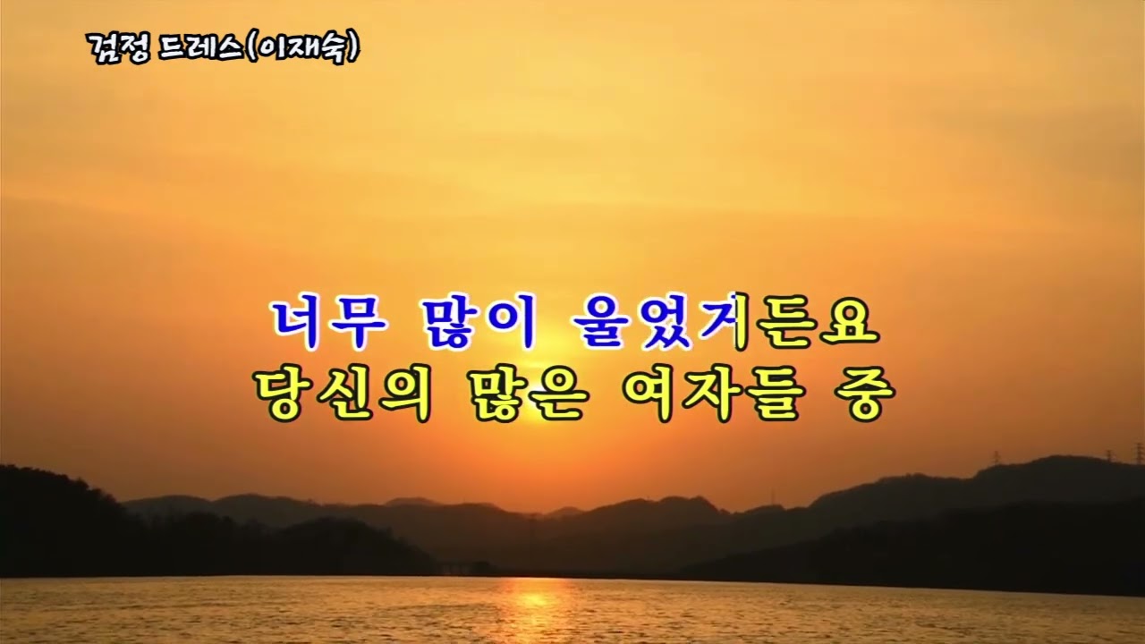 검정 드레스(이재숙), #가요, #노래, #휴식, #힐링, #shorts, #잔잔한, #발라드, #조용한, #기쁨, #kpop