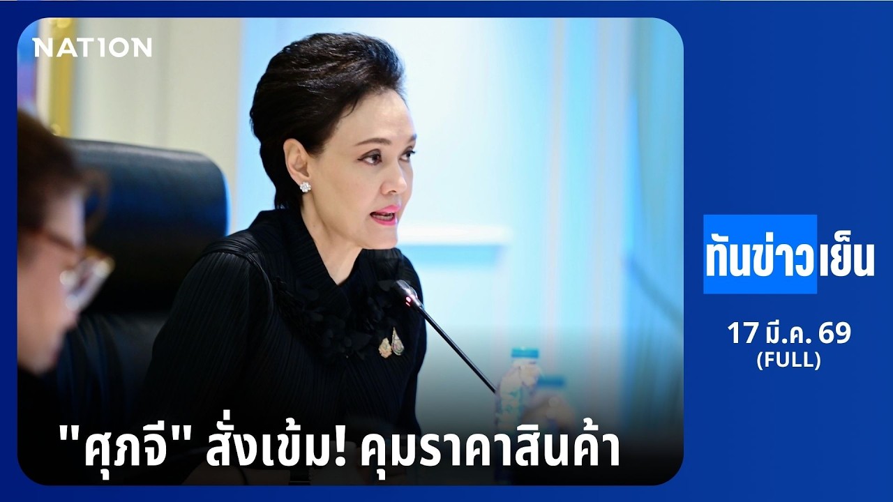 ทันข่าวเย็น | FULL | 17 มี.ค. 69 | NationTV22