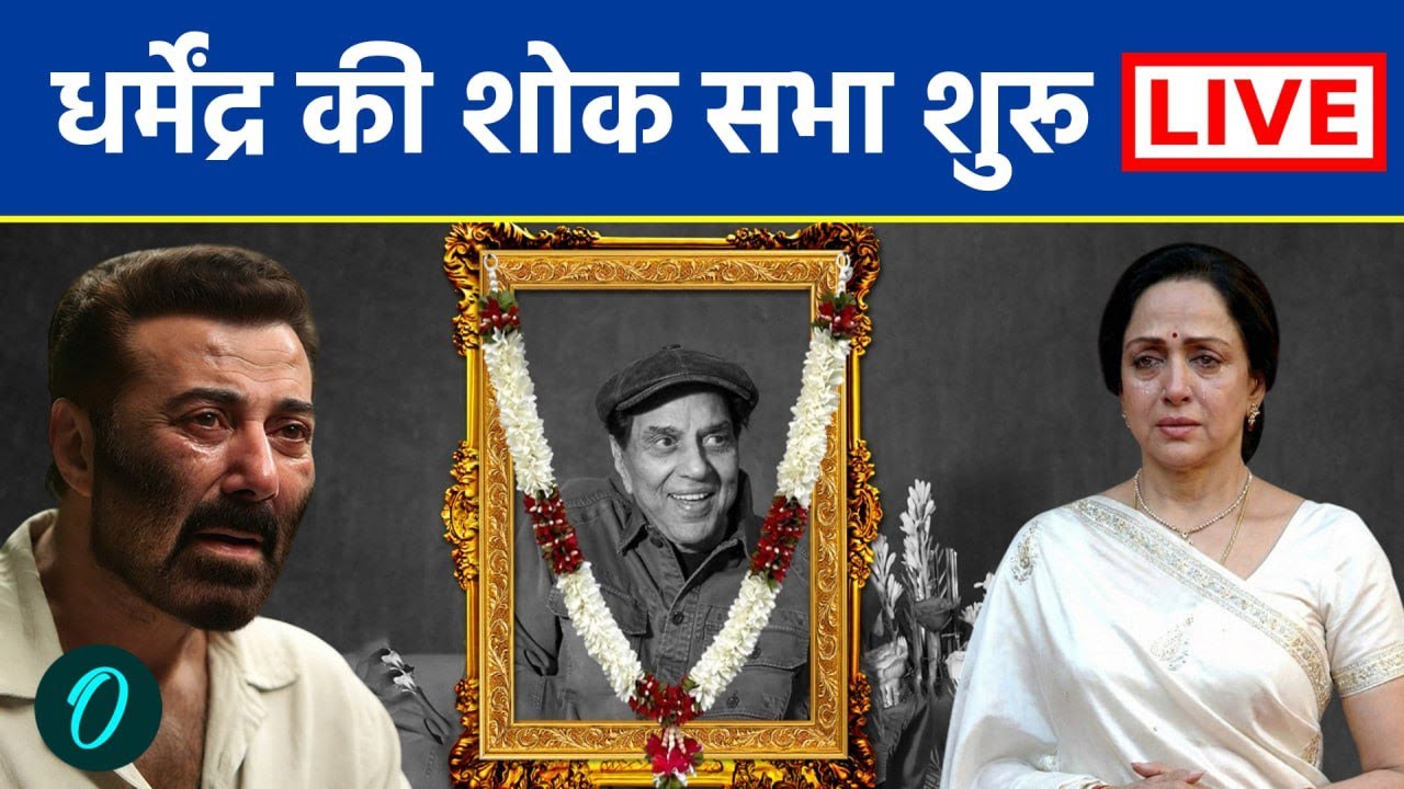 Dharmendra Prayer Meet LIVE: Rekha, Shahrukh, Salman धर्मेंद्र की MUMBAI प्रार्थना सभा में पहुंचे...