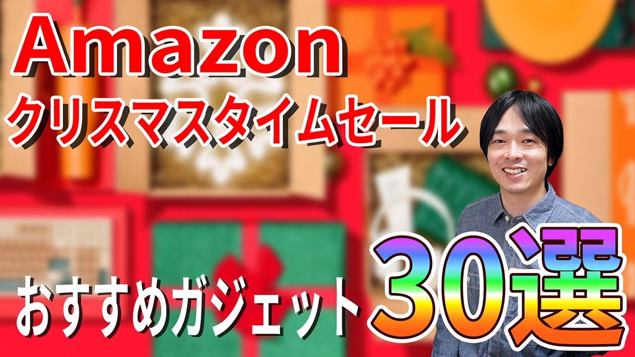 【Amazonクリスマスタイムセール祭りが開催中‼】お買い得でおすすめガジェット厳選30個を紹介‼