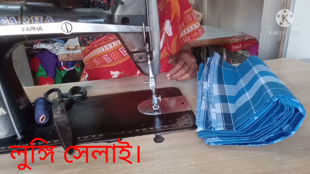 Lungi Silai  লুঙ্গি সেলাই।