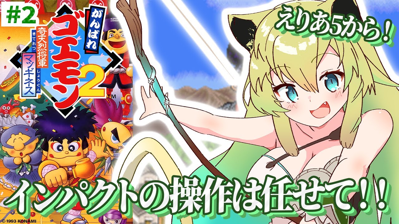 【がんばれゴエモン2】奇天烈将軍マッギネス！えりあ5からクリアするぞ～！完全初見プレイ！【そちまる/矢筒あぽろ/SFC/レトロゲーム/vtuber 】