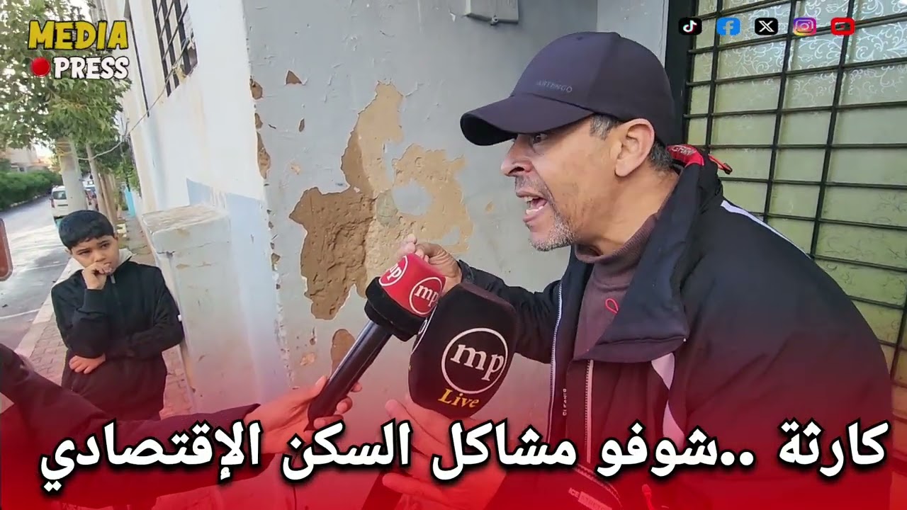 كارثة ...شوفو مشاكل السكن الإقتصادي ...هاذ شي خطير 