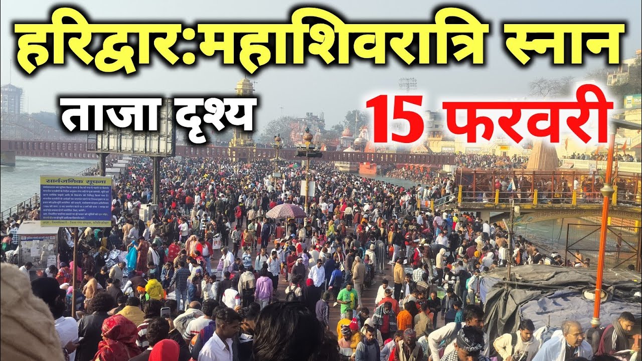 हरिद्वार 15 फरवरी महाशिवरात्रि स्नान live दर्शन 🚩🙏 || haridwar live || haridwar latest video