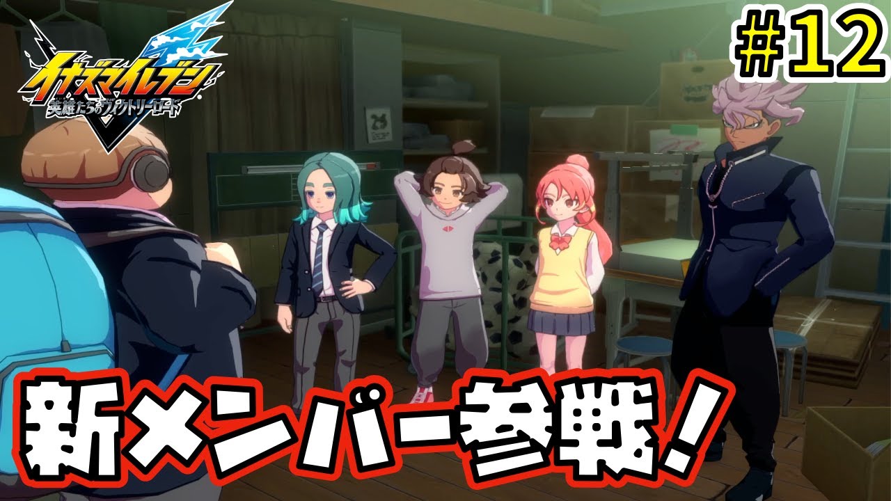 【新メンバーも参戦】人助けをしてみよう！！【イナズマイレブン英雄たちのヴィクトリーロード】