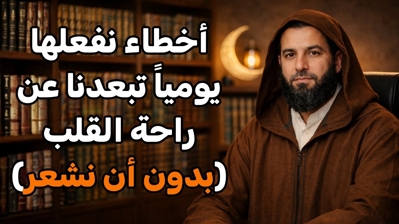 أخطاء نفعلها يومياً تبعدنا عن راحة القلب بدون أن نشعر