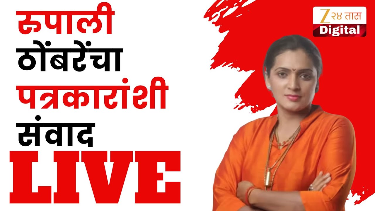 Rupali Thombare LIVE | रुपाली ठोंबरेंचा पत्रकारांशी संवाद | Zee24Taas
