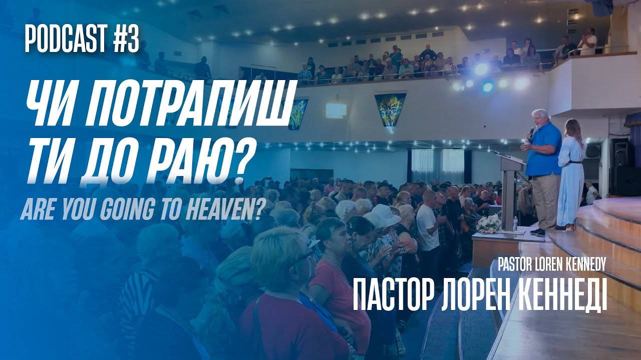 #3 Podcast / «Чи ти потрапиш до раю?» «Are you going to heaven?» / Loren Kennedy