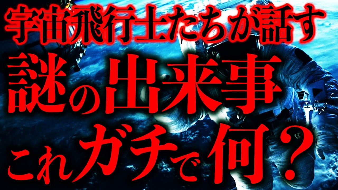 【マジで謎すぎる話まとめ80】宇宙飛行士のヤバい体験談を集めたら怖すぎて信じられない…【2ch怖いスレ】【ゆっくり解説】