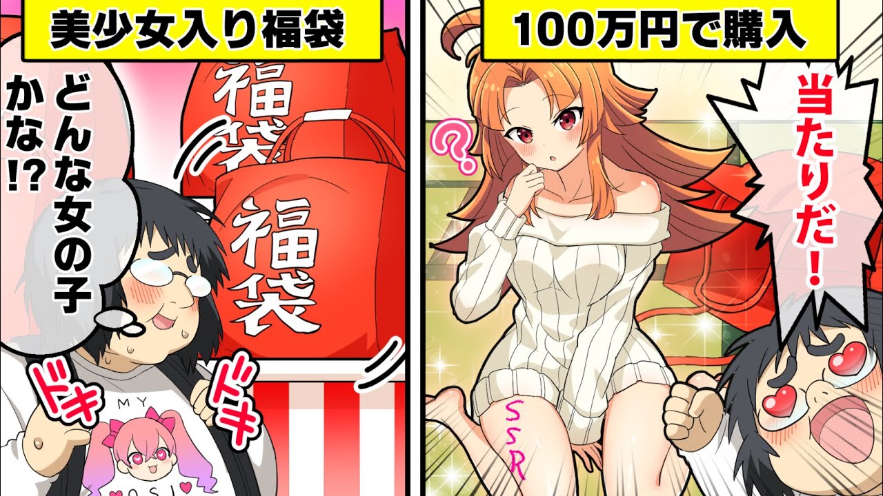 美少女が手に入る！？人間福袋ができるとどうなるのか？【アニメ】【漫画動画】