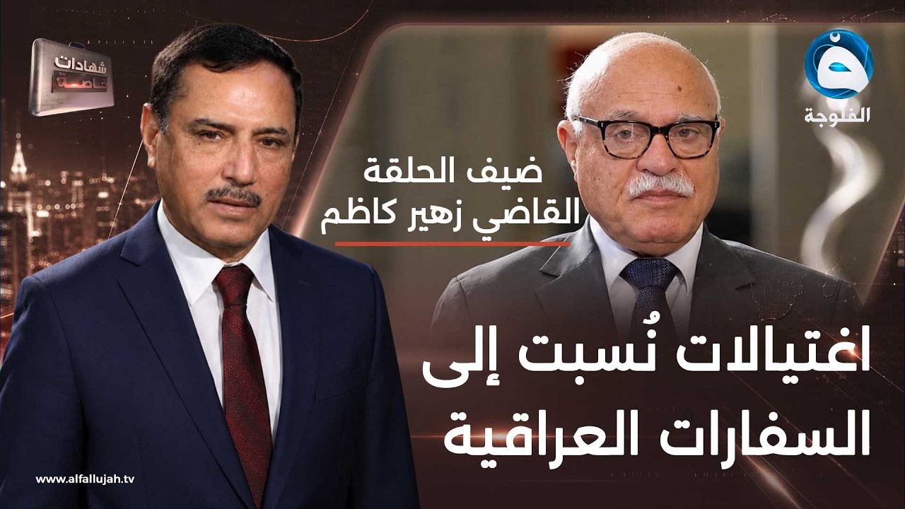 شهادات خاصة | الاغتيالات التي نفذتها السفارات العراقية مع القاضي زهير كاظم | تقديم: د.حميد عبد الله