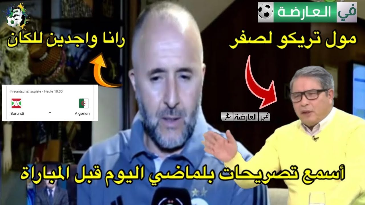أسمع تصريحات بلماضي اليوم قبل المباراة/ الرد على مول تريكو لصفر 😂
