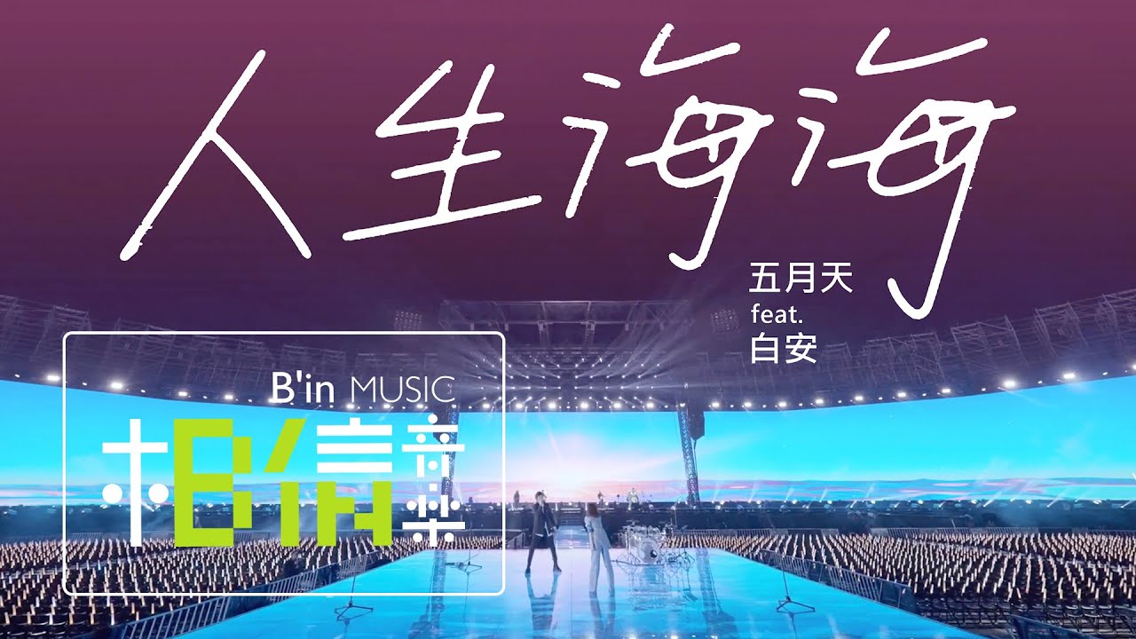 MAYDAY 五月天 feat.白安 [ 人生海海 People Life Ocean Wild ] Official Live Video