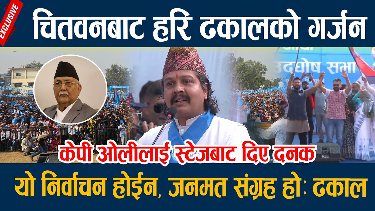 चितवनबाट हरि ढकालको गर्जन, यो निर्वाचन होईन, जनमत संग्रह होः ढकाल  Hari Dhakal chitwan