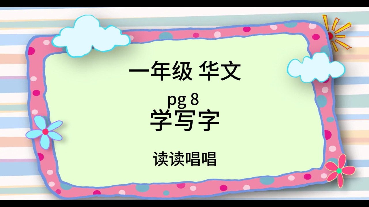 【读读唱唱】-一年级 华文 pg 8 学写字