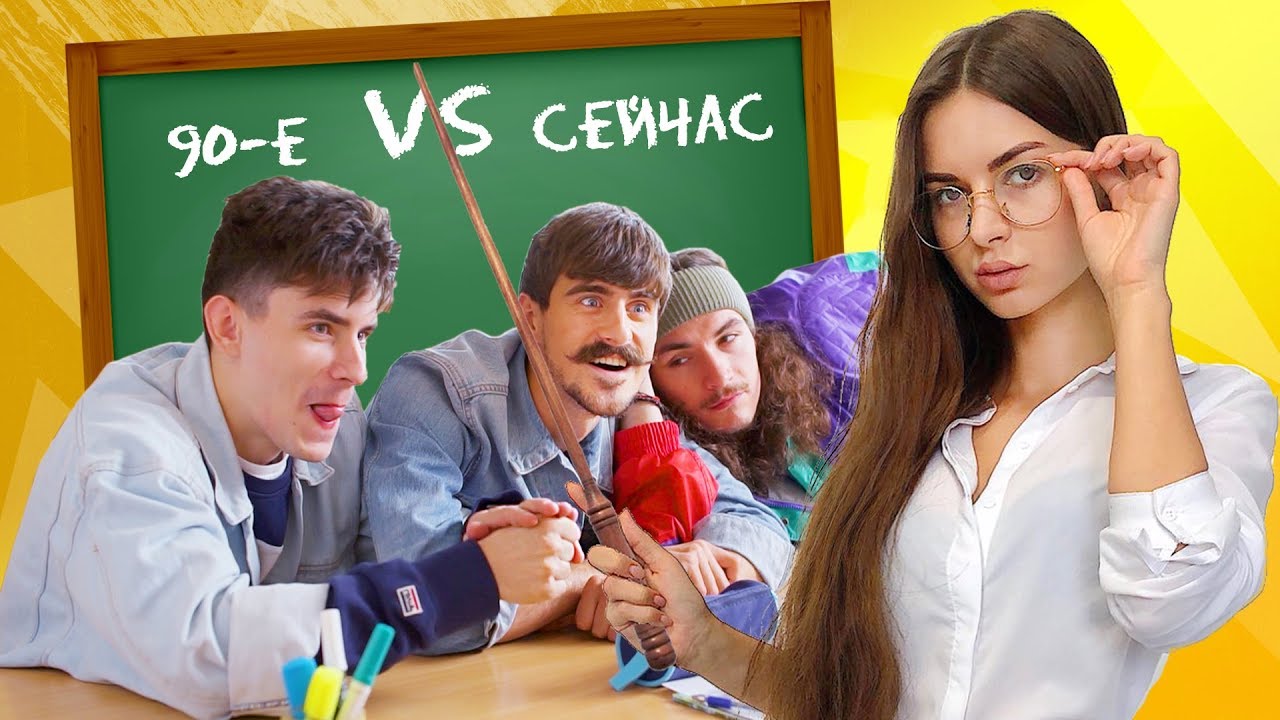Школа Тогда  VS Школа Сейчас