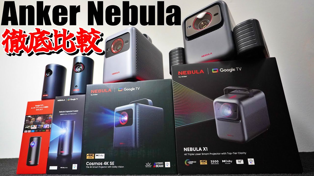 【プロジェクター】衝撃の差！Anker Nebula（3、3 laser、Cosmos 4K SE、X1）を徹底比較レビュー！！ブラックフライデーで爆安だ！