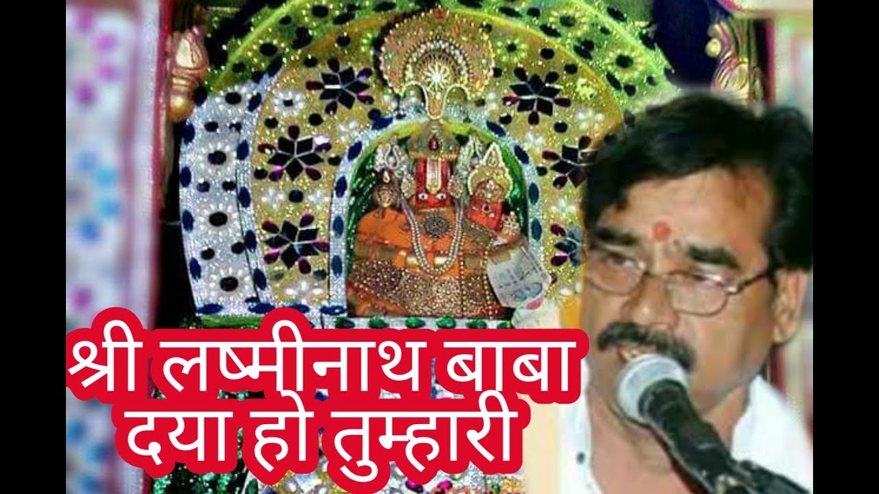 श्री लष्मीनाथ बाबा दया हो तुम्हारी  श्री लष्मीनाथ बाबा कृपा हो तुम्हारी - पवन जी सहल *FATEHPUR*