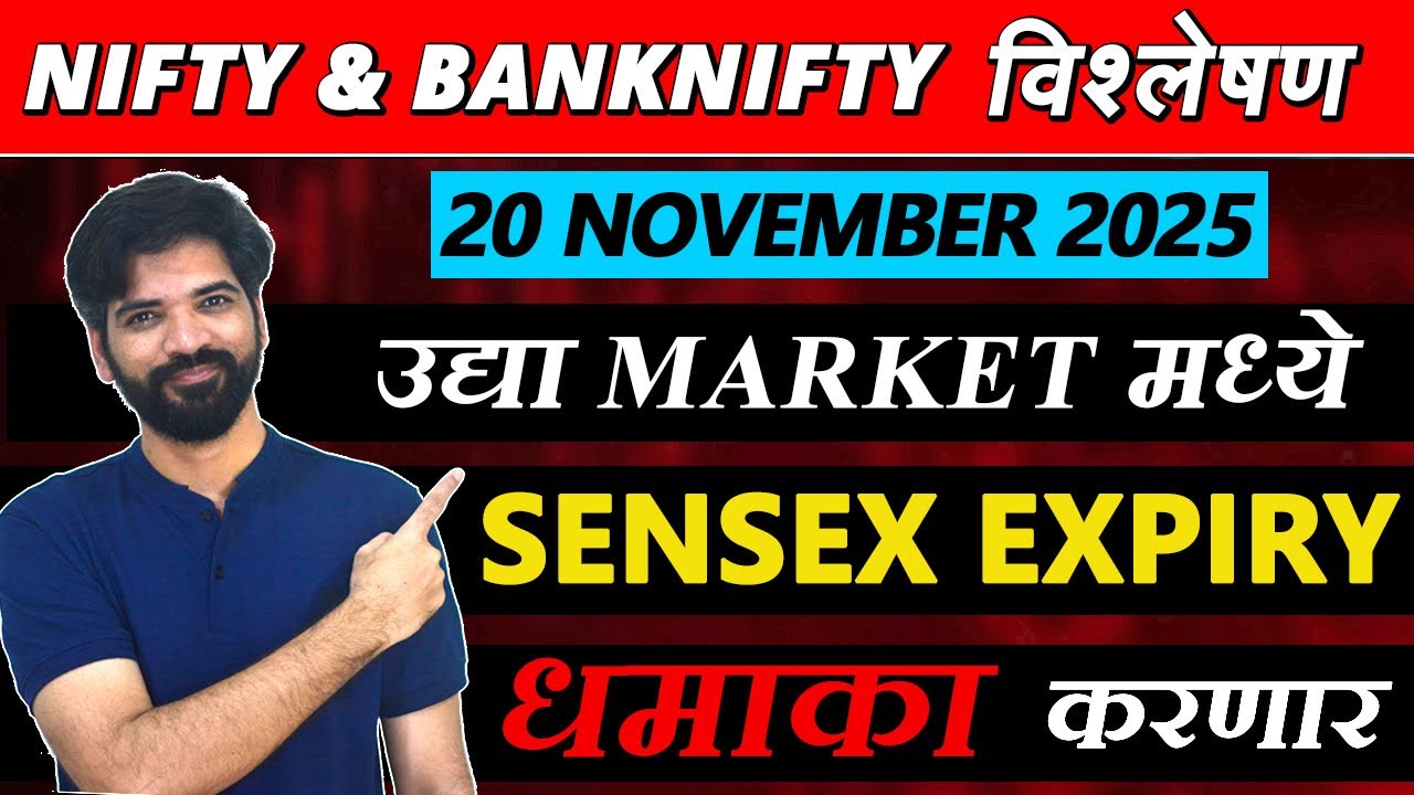 20 November 2025 मराठी निफ्टी & बँक निफ्टी विश्लेशन | Nifty Prediction & Bank Nifty Analysis #nifty