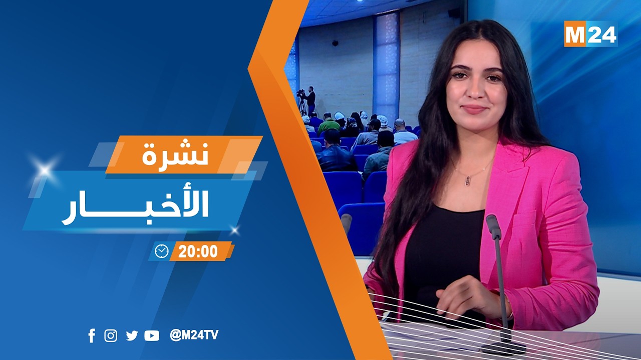 نشرة الثامنة لمساء يوم الخميس 05 فبراير 2026