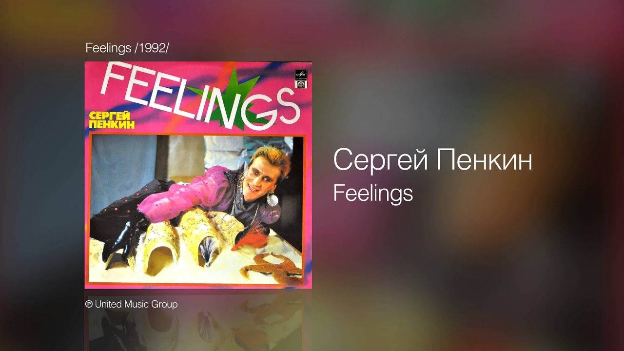 Сергей Пенкин - Feelings - Feelings /1992/