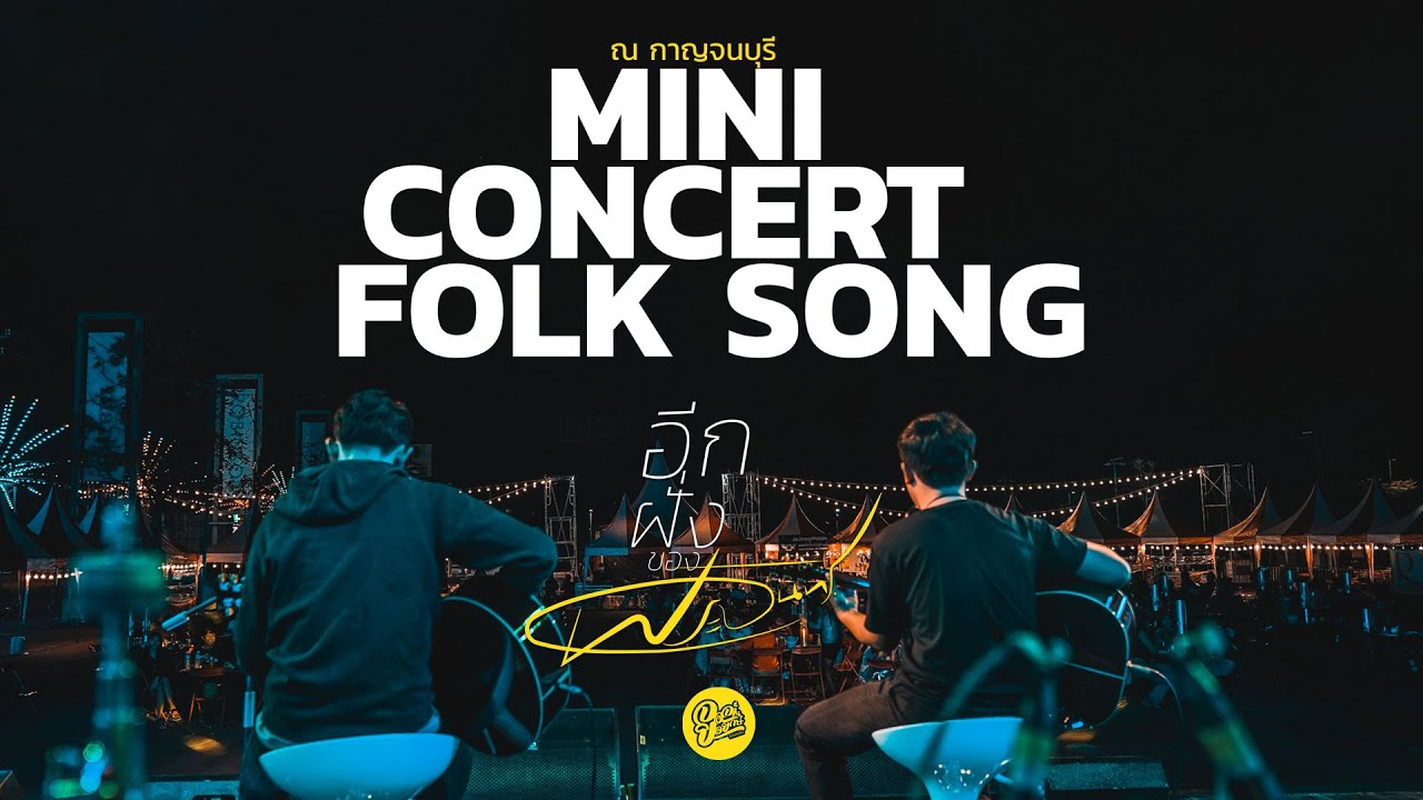 อีกฝั่งของพระจันทร์ - จิ๋ว สกุณชัย Mini Concert  Folk Song ณ กาญจนบุรี