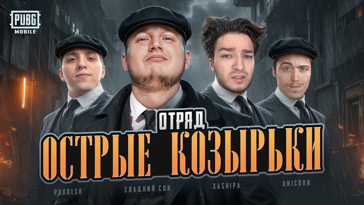 СТАЛИ ОСТРЫМИ КОЗЫРЬКАМИ В PUBG MOBILE