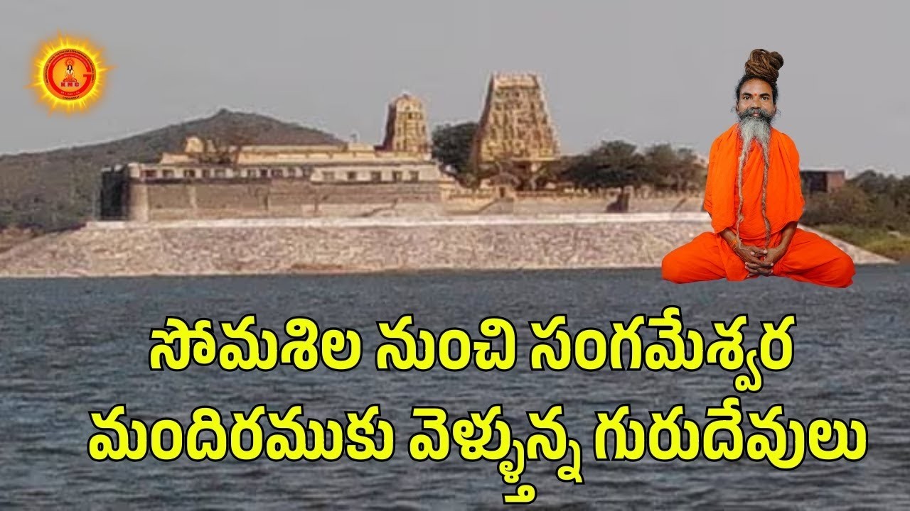 సోమశిల నుంచి సంగమేశ్వర మందిరము కు వెళ్ళ్తున్న గురుదేవులు