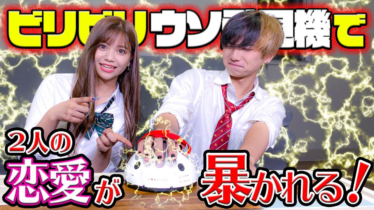 【ソシャドラ】嘘ついたらビリビリ⚡️さとじゅりのふた恋裏側暴露スペシャル　さとの普段見れない姿が!!