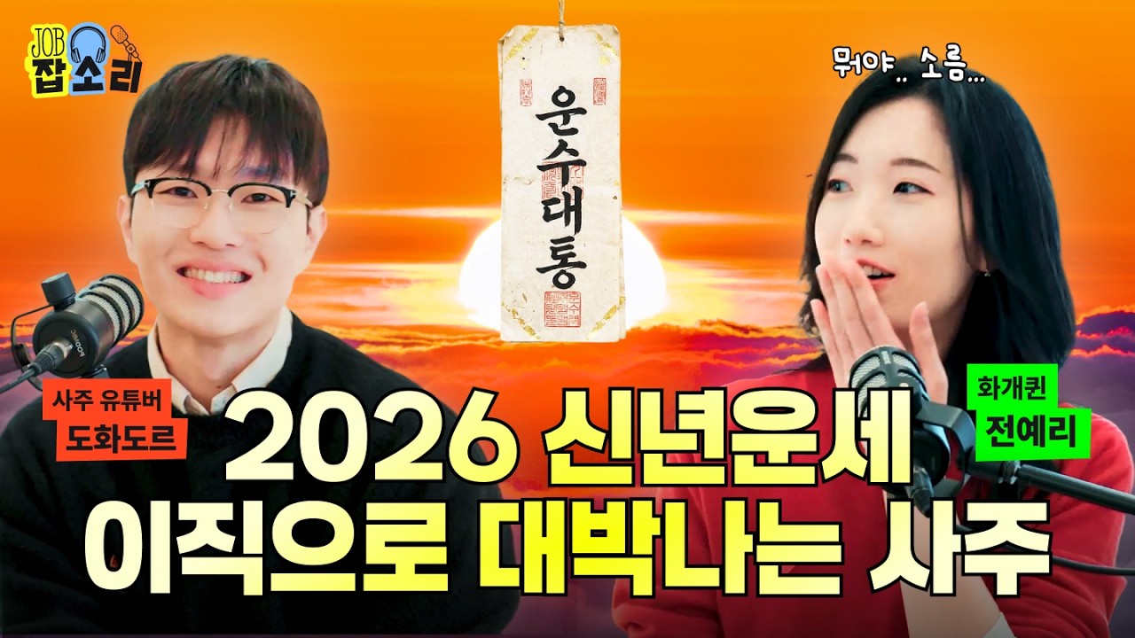 신년운세🧧 사주에 이 글자 있다면 2026년 기대해도 좋다고?! 나와 병오년과의 궁합 보는 방법 공개! | 잡소리 ep.32 