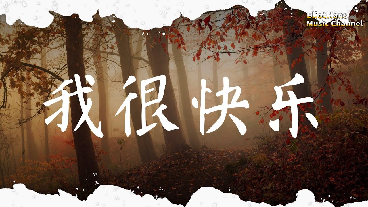 我很快樂 劉惜君 |pinyin|高音質|動態歌詞Lyrics