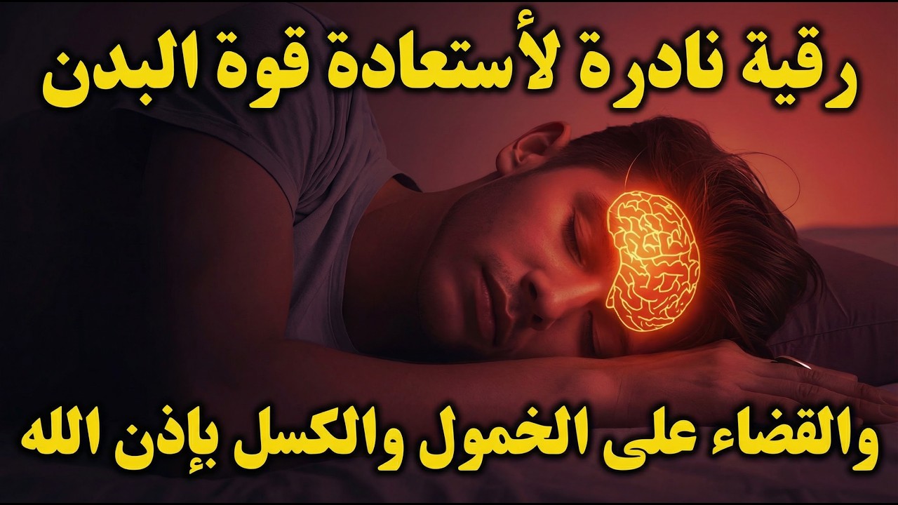 أقوى رقية شرعية فى شهر رمضان لعلاج الكسل والخمول والتعب طاقة ونشاط بإذن الله من أول استماع