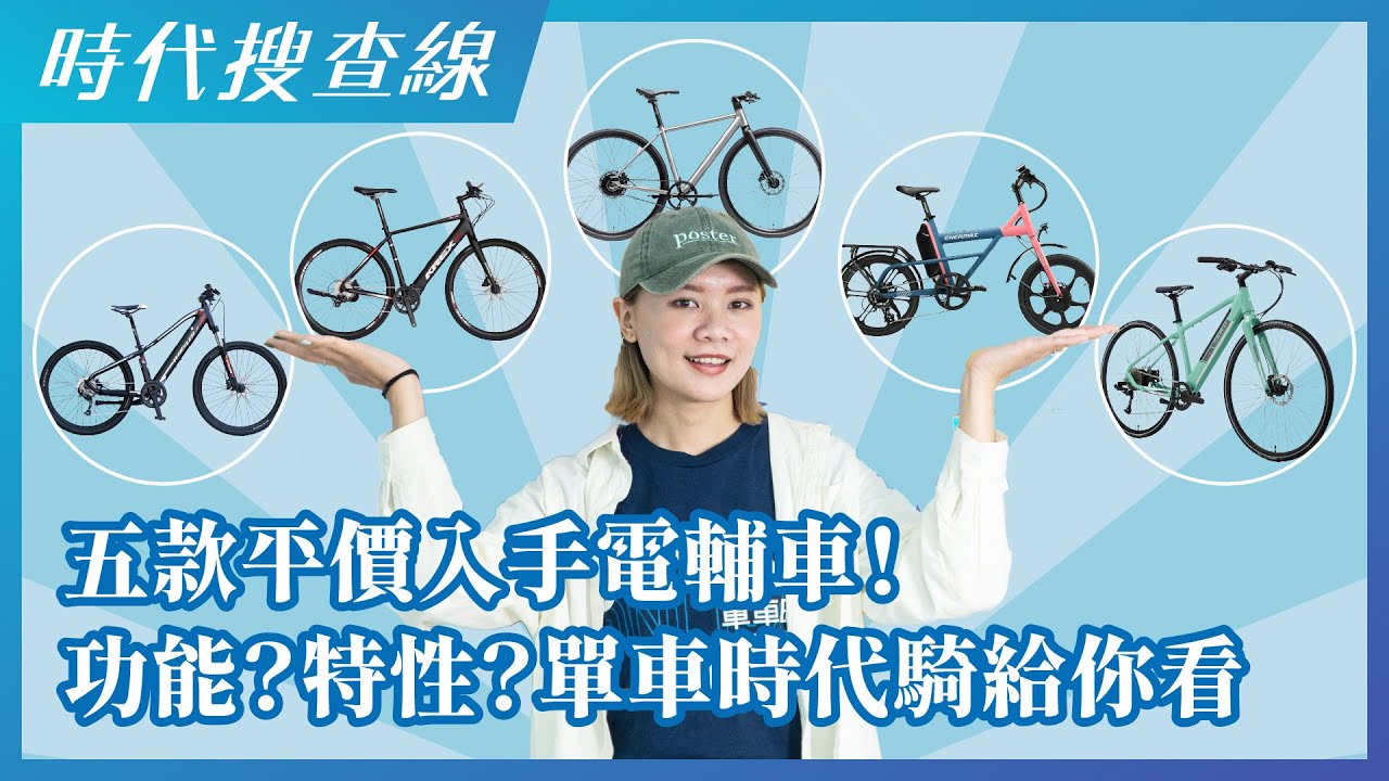 五款平價入手電輔車！功能？特性？單車時代騎給你看！